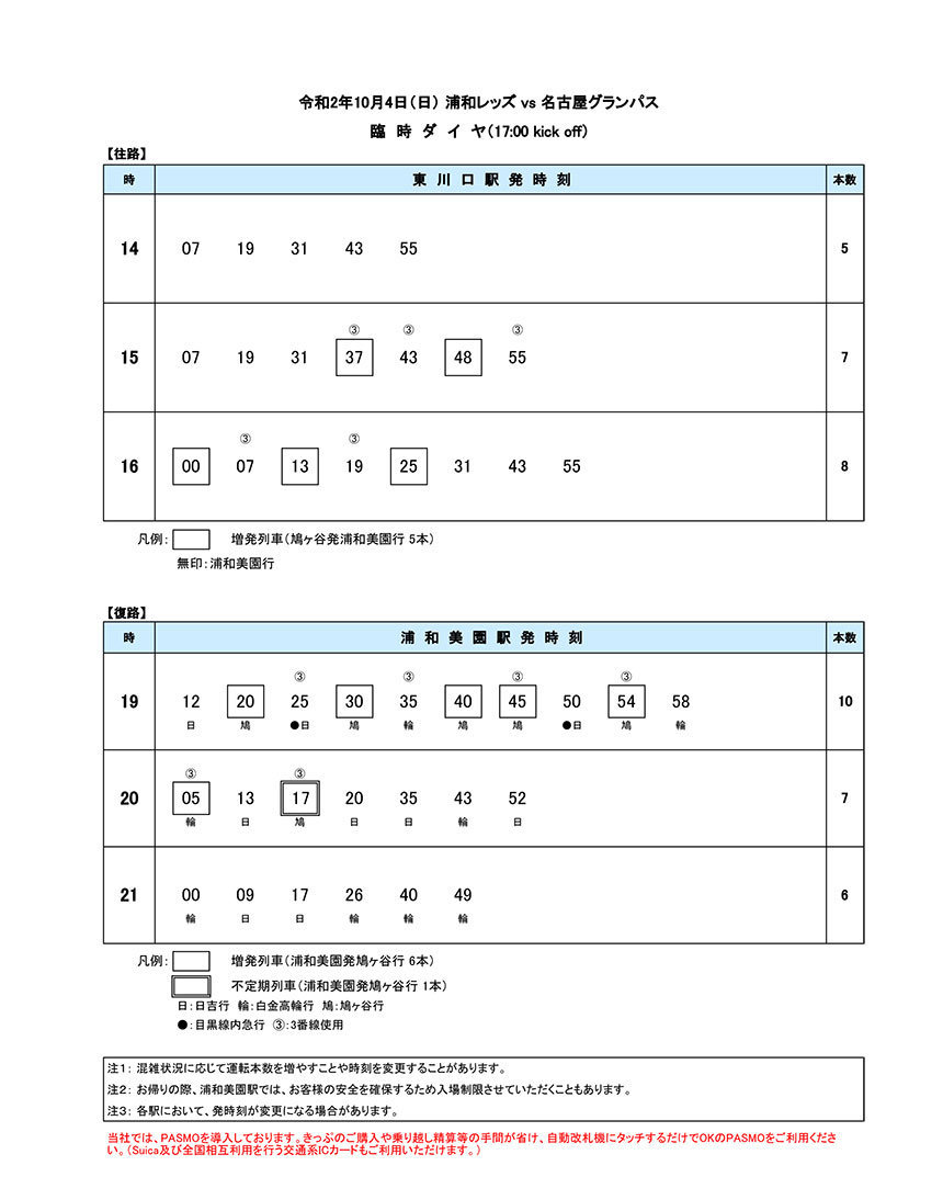 臨時ダイヤ10月4日（日）