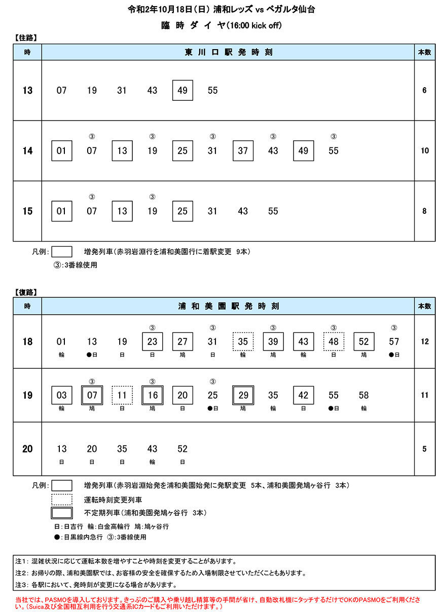 臨時ダイヤ10月18日（日）