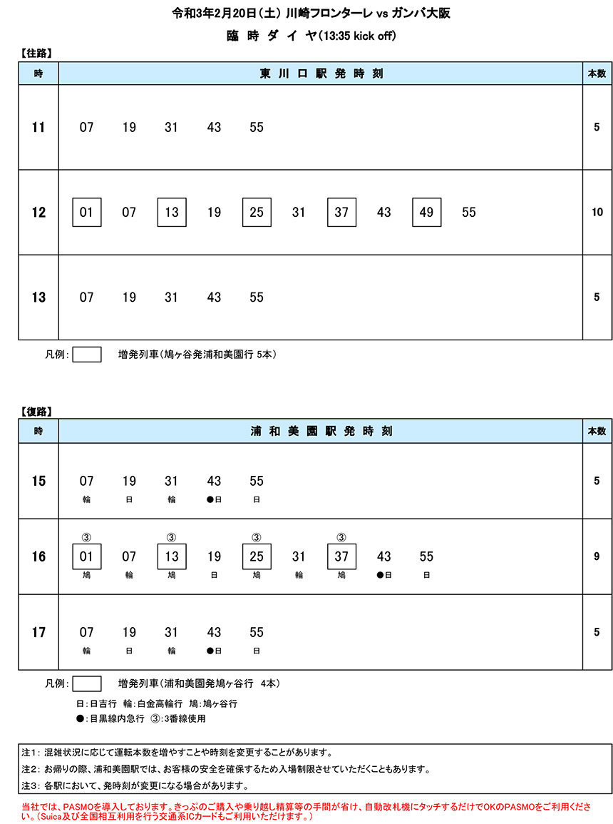 2月日 土 川崎フロンターレ Vs ガンバ大阪 臨時ダイヤのご案内 埼玉高速鉄道 埼玉スタジアム線 都心直結 埼玉スタジアム直結