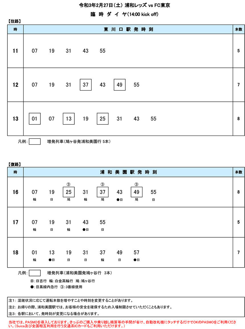 2月27日 土 浦和レッズ Vs Fc東京 臨時ダイヤのご案内 埼玉高速鉄道 埼玉スタジアム線 都心直結 埼玉スタジアム直結