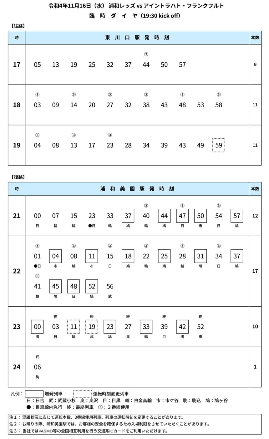 令和4年11月16日 臨時ダイヤ