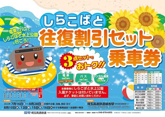 しらこばと中吊りポスター