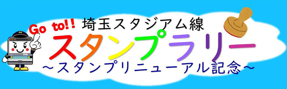 駅スタンプラリーリニューアル記念