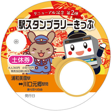 第2弾駅スタンプラリーきっぷ土休券