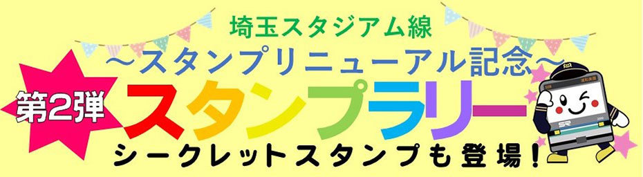 埼スタ線−第２弾スタンプラリー−バナー