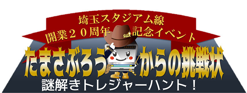 開業20周年記念イベントたまさぶろうからの挑戦状謎解きトレジャーハント.jpg