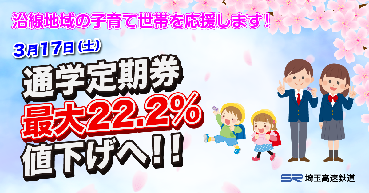 3月17日 土 通学定期券を最大22 2 値下げへ Br 埼玉高速鉄道は 沿線地域の子育て世帯を応援します 埼玉高速鉄道 埼玉スタジアム線 都心直結 埼玉スタジアム直結 3月17日 土 通学定期券を最大22 2 値下げへ Br 埼玉高速鉄道は 沿線地域の子育て世帯を応援します 埼玉高速鉄道 埼玉スタジアム線 都心直結 埼玉スタジアム直結