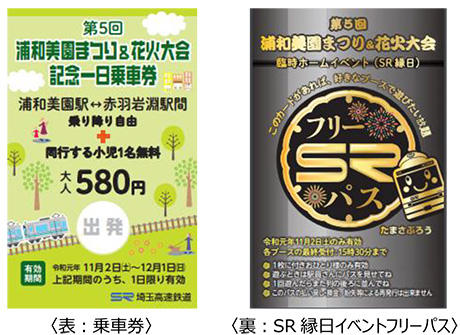 花火鑑賞におすすめ すごろくレジャーシート付き 第5回浦和美園まつり 花火大会記念一日乗車券発売 さらに 大好評のsr縁日で遊びたい放題 埼玉高速鉄道 埼玉スタジアム線 都心直結 埼玉スタジアム直結