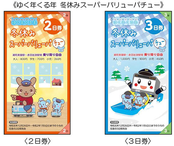 1年間の感謝を込めて ゆく年くる年冬休みスーパーバリューパチュー発売 年末年始のお出かけは 埼スタ線で決まり 埼玉高速鉄道 埼玉スタジアム線 都心直結 埼玉スタジアム直結