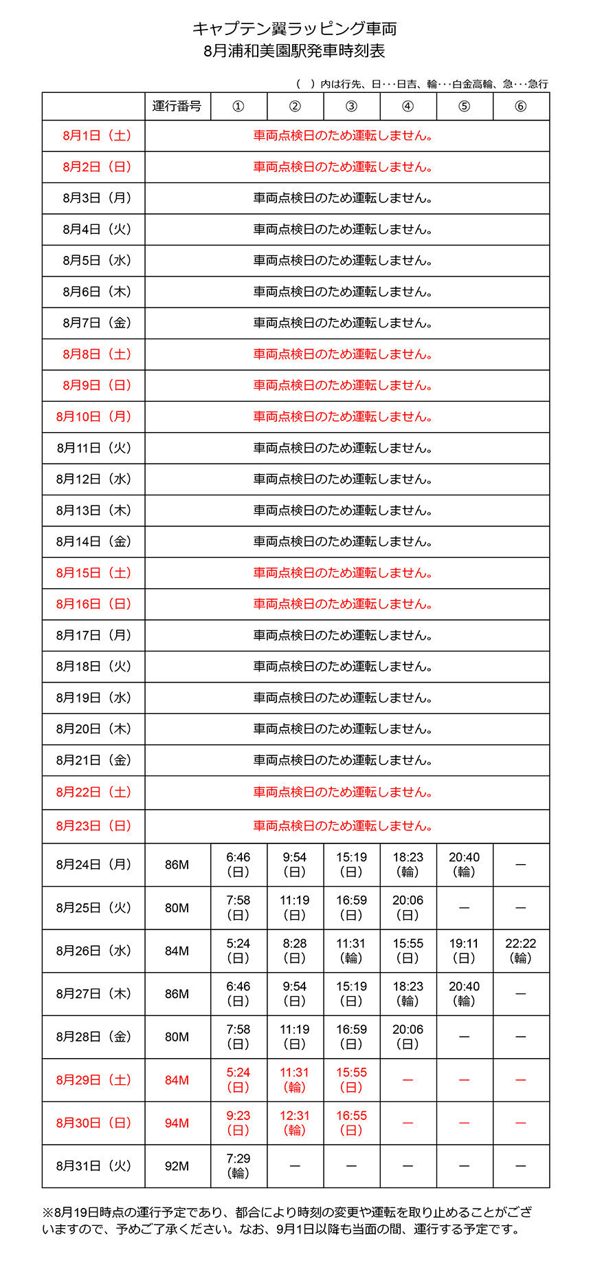 キャプテン翼ラッピング車両8月浦和美園駅発車時刻表（更新）