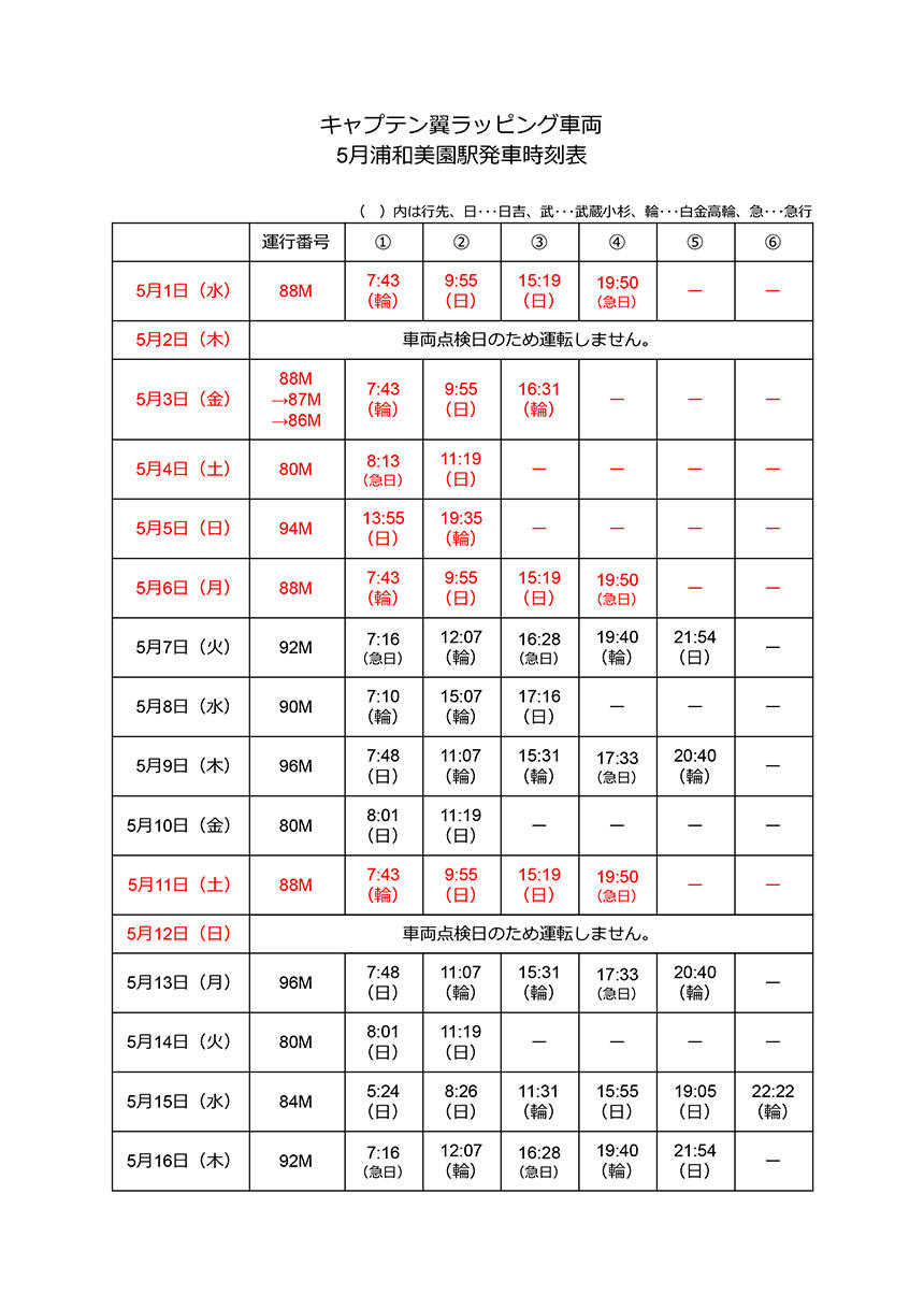 キャプテン翼ラッピング車両 5月浦和美園駅発車時刻表 埼玉高速鉄道 埼玉スタジアム線 都心直結 埼玉スタジアム直結