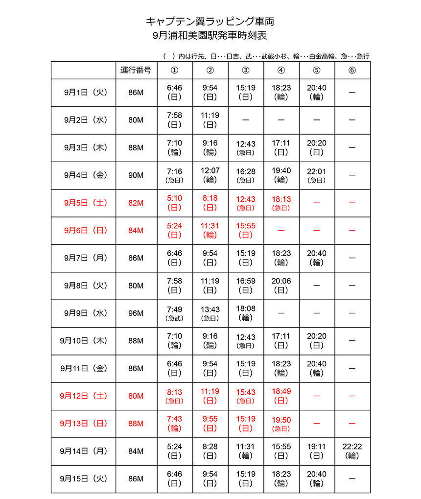 2020年9月 キャプテン翼ラッピング車両 浦和美園駅発車時刻表