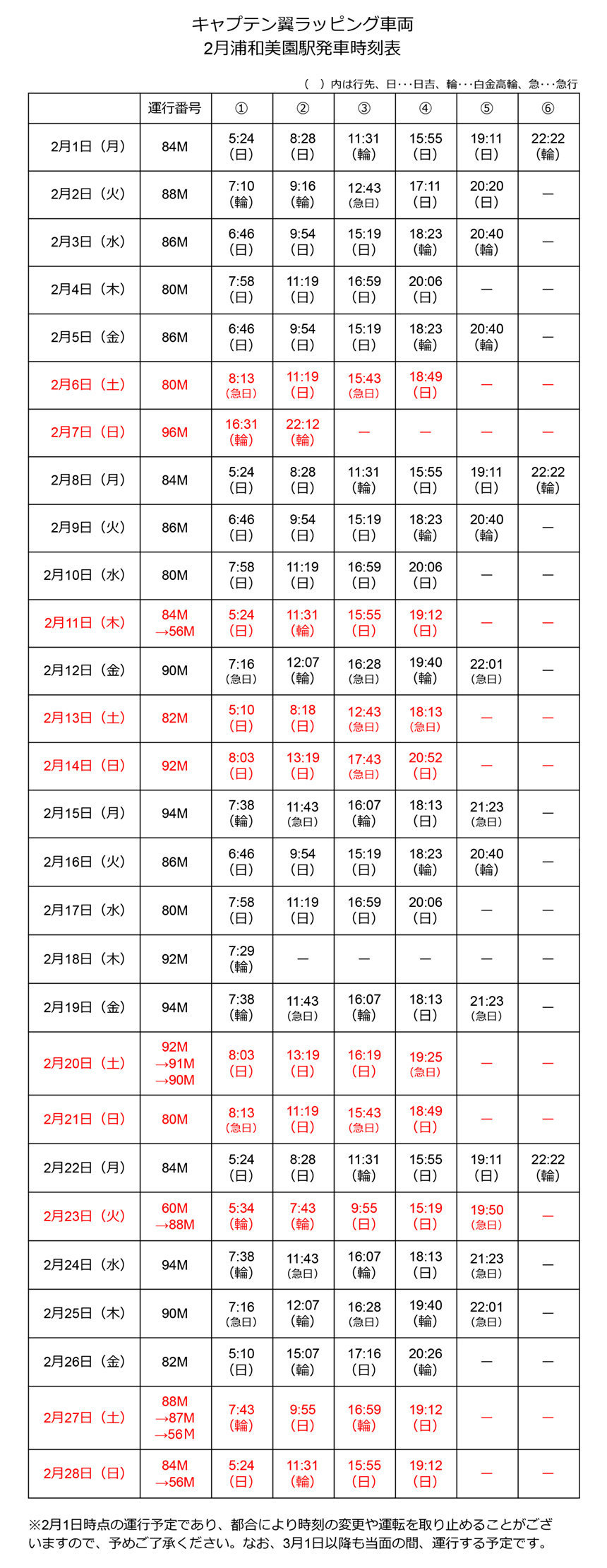 キャプテン翼ラッピング車両 2月浦和美園駅発車時刻表
