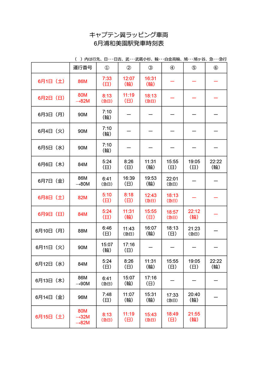 キャプテン翼ラッピング車両6月浦和美園駅発車時刻表