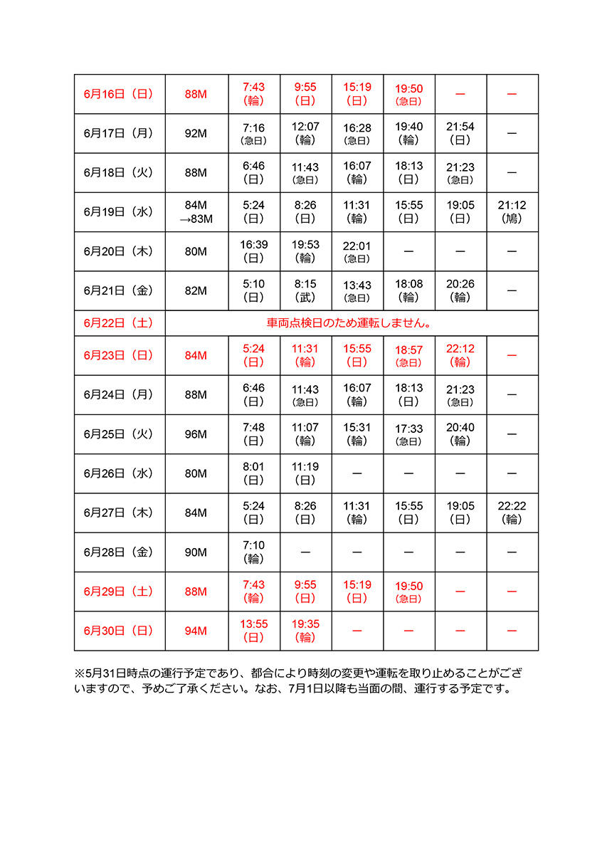 キャプテン翼ラッピング車両 6月浦和美園駅発車時刻表 埼玉高速鉄道 埼玉スタジアム線 都心直結 埼玉スタジアム直結 キャプテン翼ラッピング車両 6月浦和美園駅発車時刻表 埼玉高速鉄道 埼玉スタジアム線 都心直結 埼玉スタジアム直結