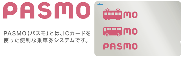 PASMO（パスモ）とは、ICカードを使った便利な乗車券システムです。